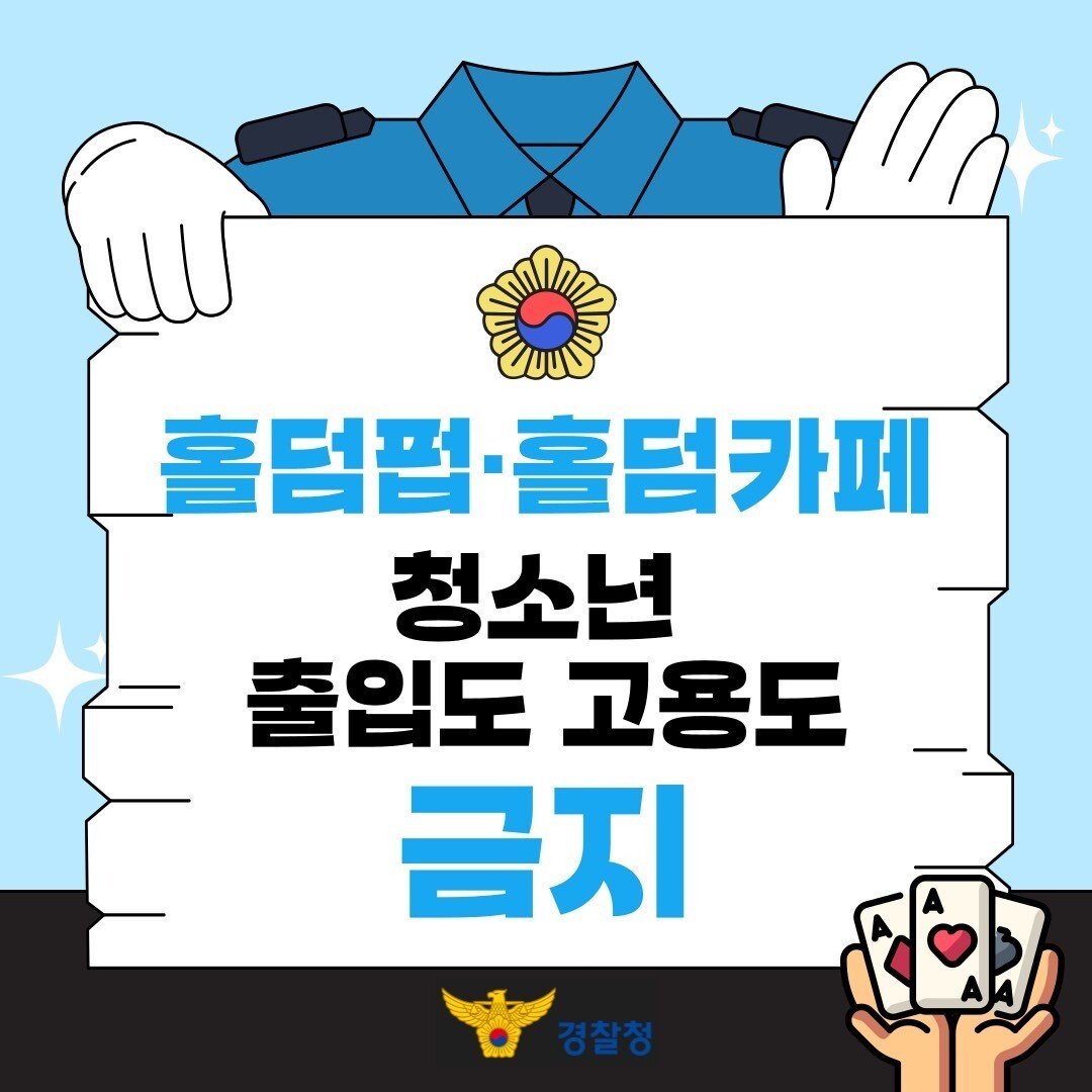 홀덤펍,홀덤카페 청소년 출입도 고용도 금지