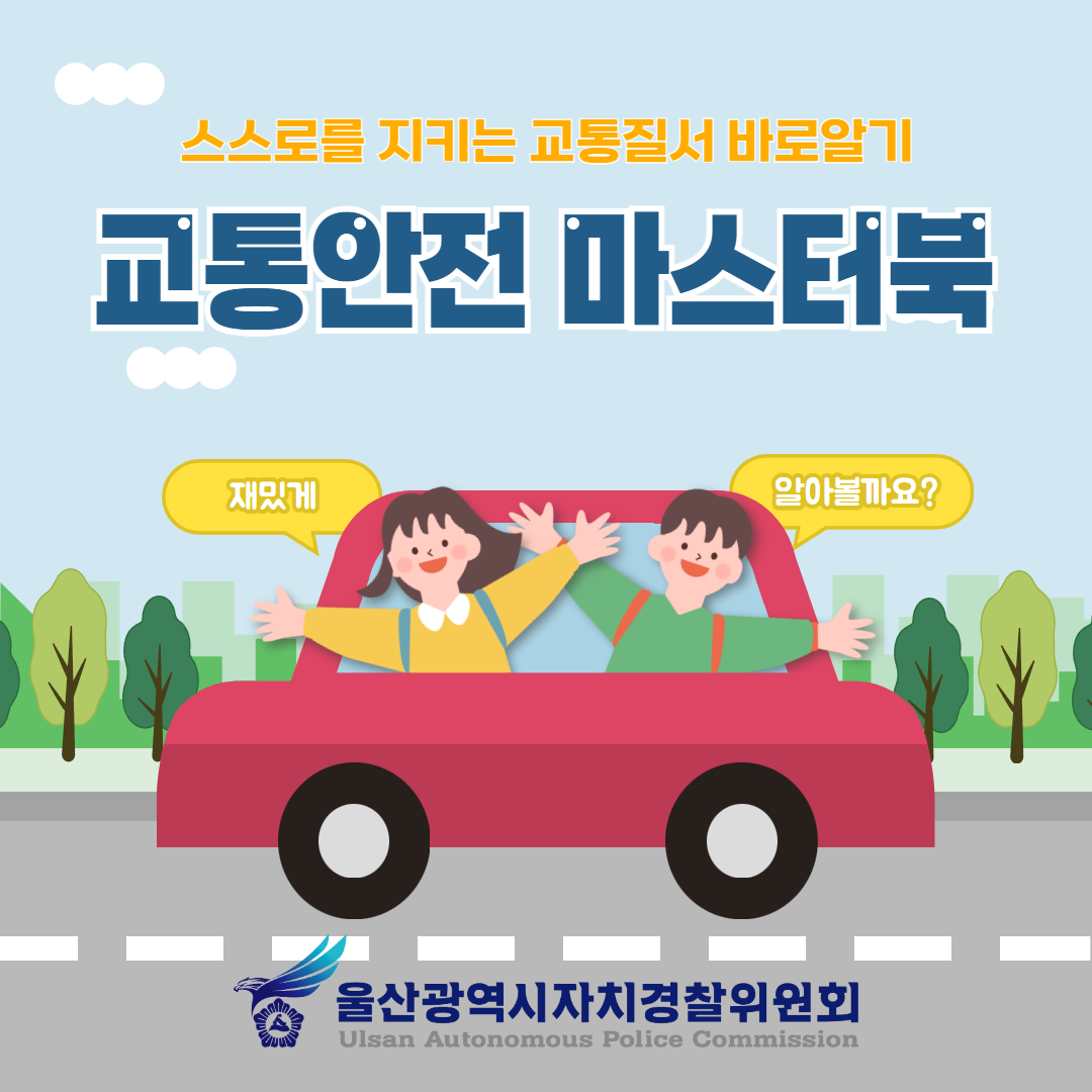 (마스터북) 어린이 교통안전 2024년6월 제작본입니다.