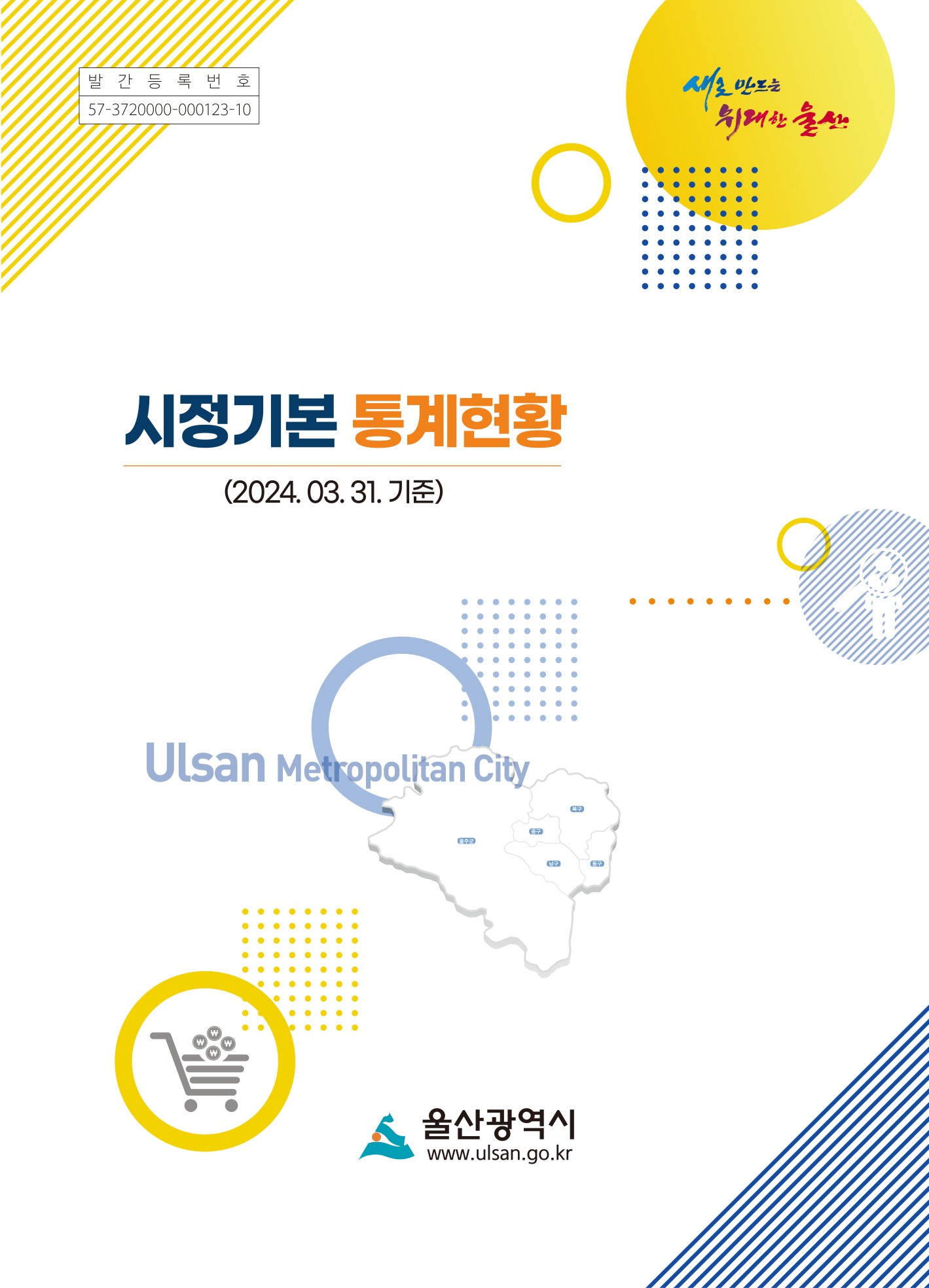 2024년 1/4분기 시정기본통계현황