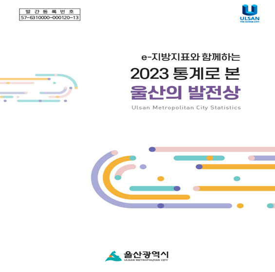 2023년 통계로 본 울산의 발전상