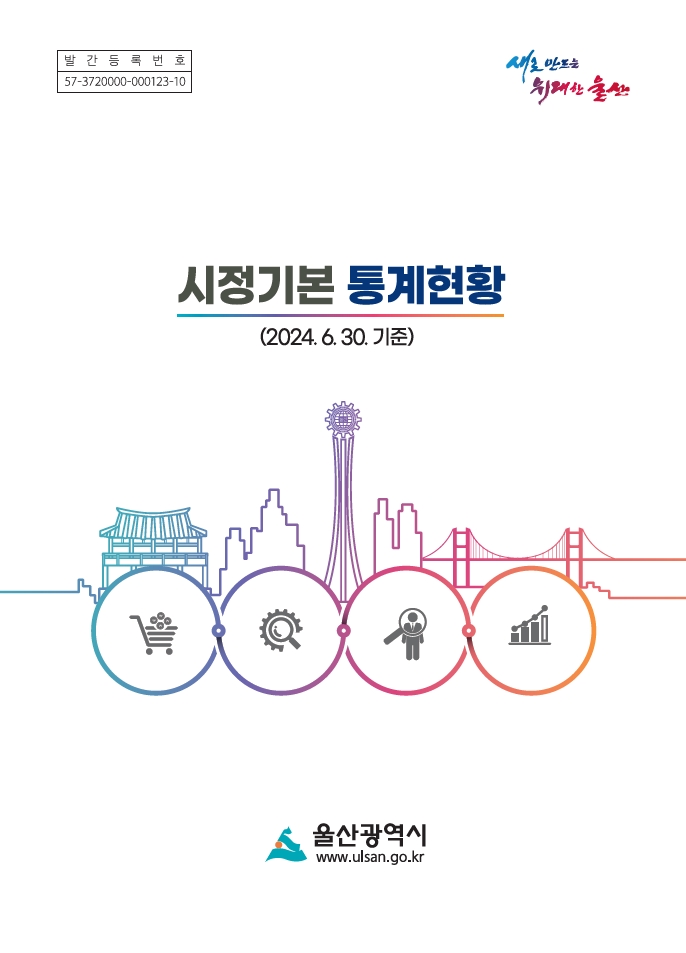 2024년 2/4분기 시정기본통계 현황