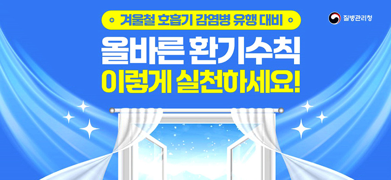 겨울철 호흡기 감염병 유행대비 올바른 환기수칙 이렇게 실천하세요