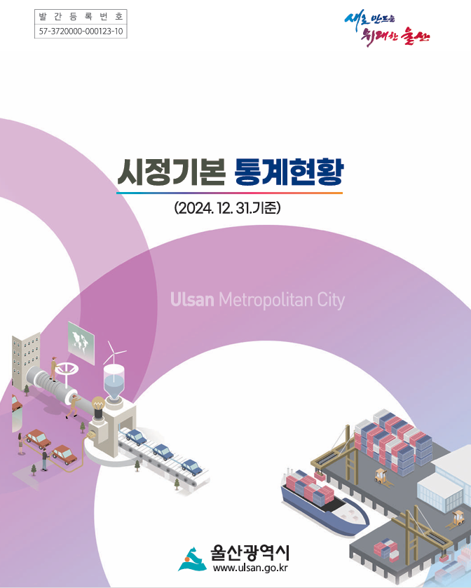 2024년 4/4분기 시정기본 통계현황