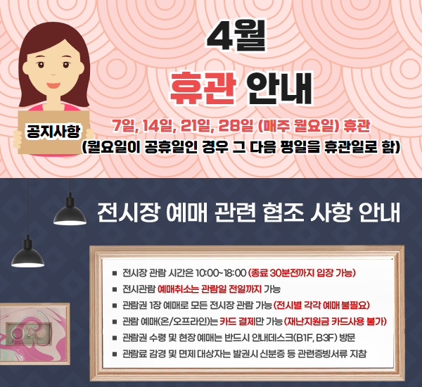 울산시립미술관 4월 휴관 안내 □ 4일(화), 7일, 14일, 21일, 28일(매주 월요일) 휴관  (월요일이 공휴일인 경우 그 다음 평일을 휴관일로 함)