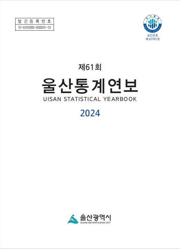 2024 울산통계연보