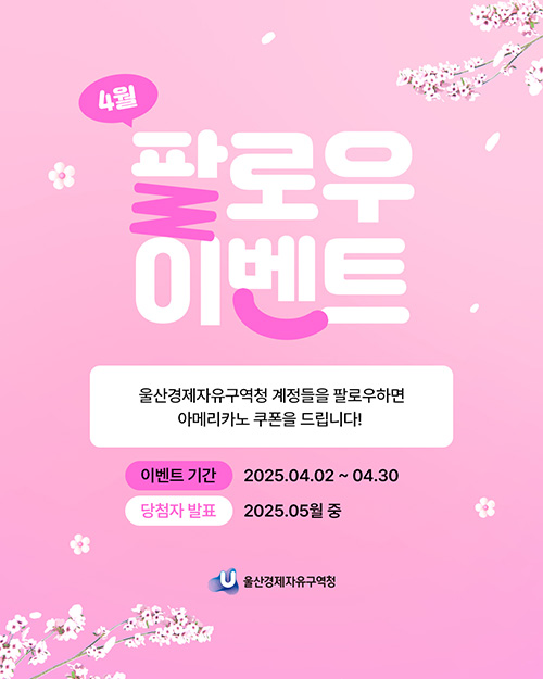 4월 팔로우 이벤트 - 울산경제자유구역청 계정들을 팔로우하면 아메리카노 쿠폰을 드립니다.! 이벤트기간 : 2025.04.02~04.30, 당첨자발표 : 2025.05월중