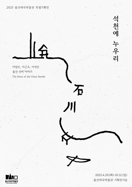 2025 울산대곡박물관 특별기획전 석천에 누우리