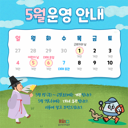 5월운영 안내 5월 1일(목) ~ 6일(화)에는 개관합니다. 5월 7일(수)에는 대체 휴관합니다. 이용에 참고 부탁드립니다.