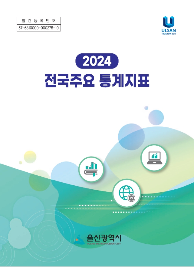 2024 전국주요통계지표