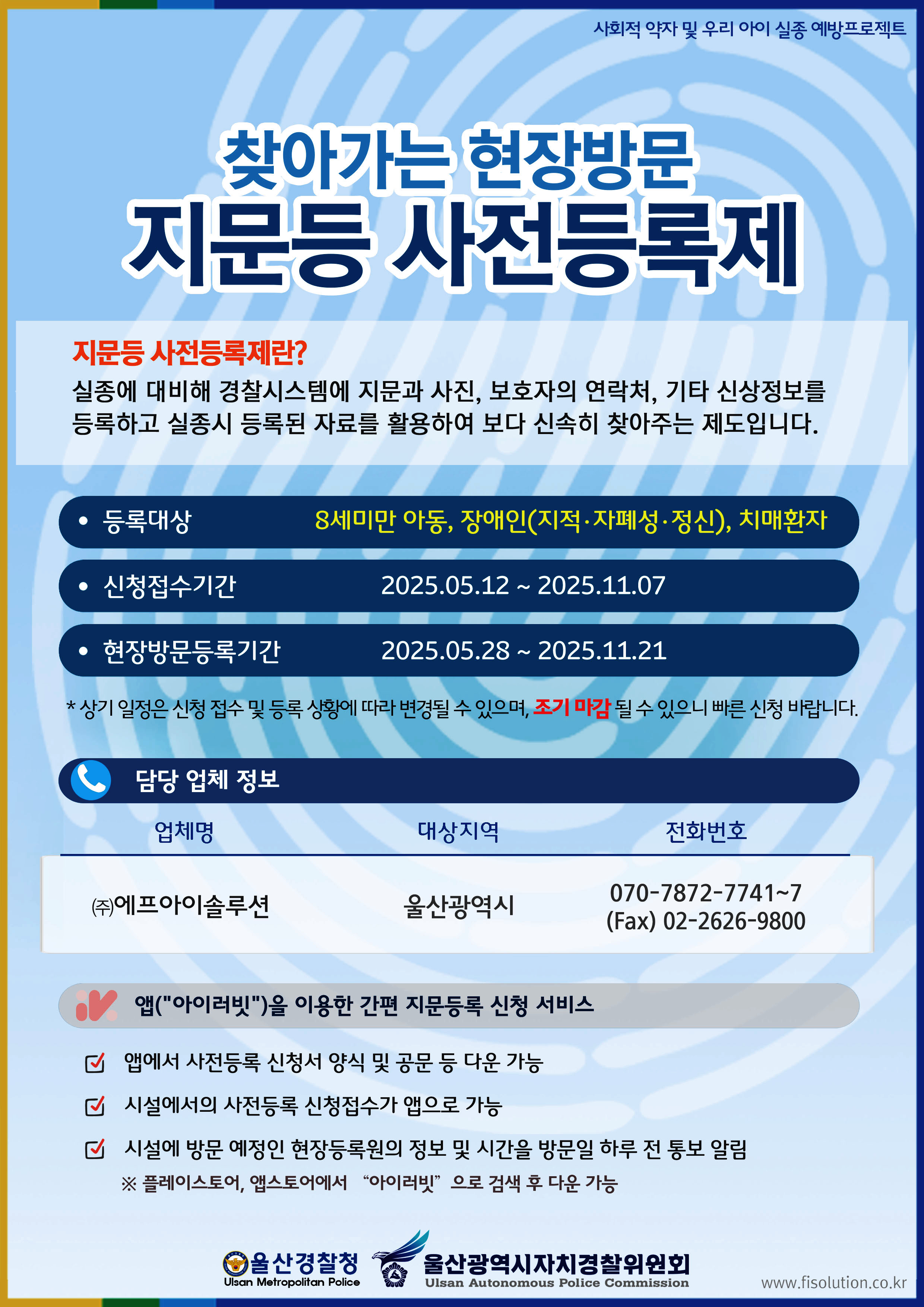 2025년 「지문등 사전등록 현장방문 사업」 안내