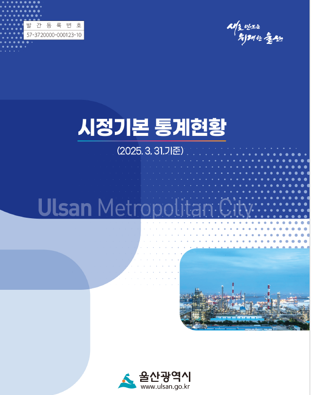 2025년 1/4분기 시정기본 통계현황