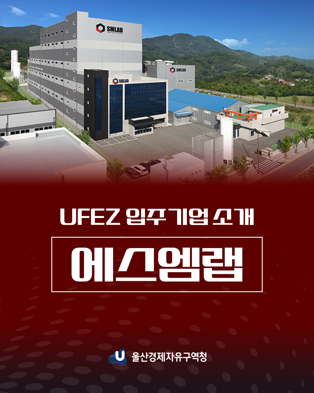 UFEZ 입주기업 소개 에스엠랩