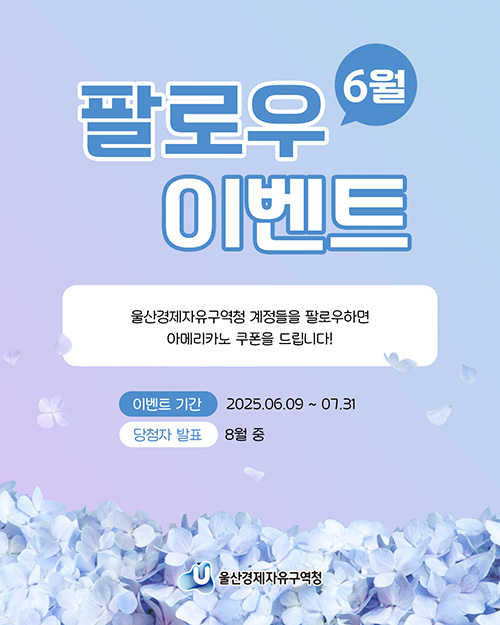 6월 팔로우 이벤트 - 울산경제자유구역청 계정들을 팔로우하면 아메리카노 쿠폰을 드립니다.! 이벤트기간 : 2025.06.09~07.31, 당첨자발표 : 2025.08월중