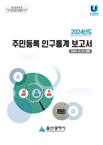 2024년도 주민등록인구통계 보고서