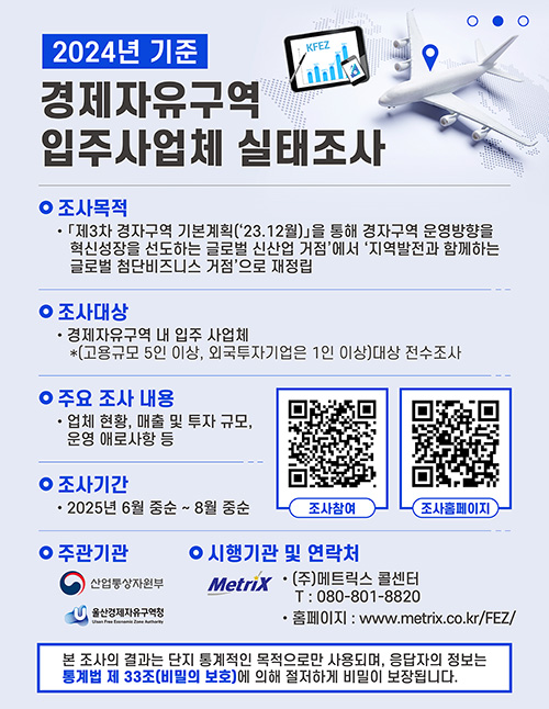2024년 기준 경제자유구역 입주사업체 실태조사 