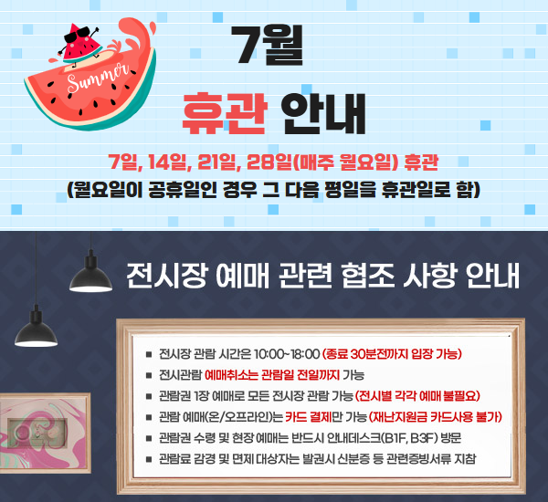 울산시립미술관 7월 휴관 안내 □ 7일, 14일, 21일, 28일(매주 월요일) 휴관  (월요일이 공휴일인 경우 그 다음 평일을 휴관일로 함)