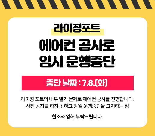 라이징포트 에어컨 공사로 임시 운행중단 안내 