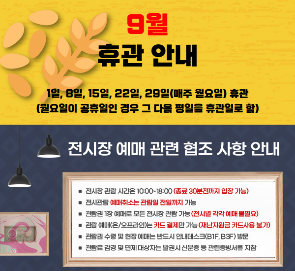 울산시립미술관 9월 휴관 안내