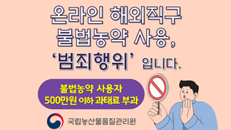 온라인 해외직구 불법농약 사용, '범죄행위' 입니다.
불법농약 사용자 500만원 이하 과태료 부과
국립농산물품질관리원