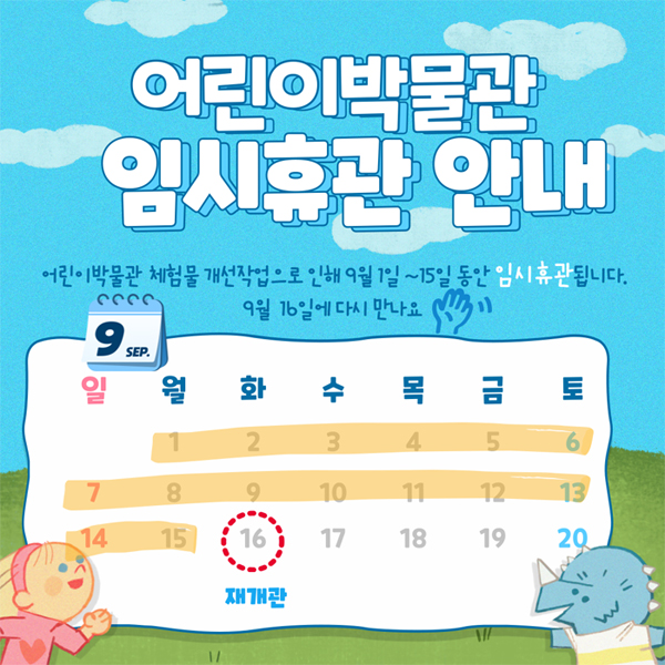 어린이박물관 임시휴관안내 어린이 박물관 체험물 개선작업으로 인해 9월 1일 ~ 15일 동안 임시휴관됩니다. 9월 16일에 만나요