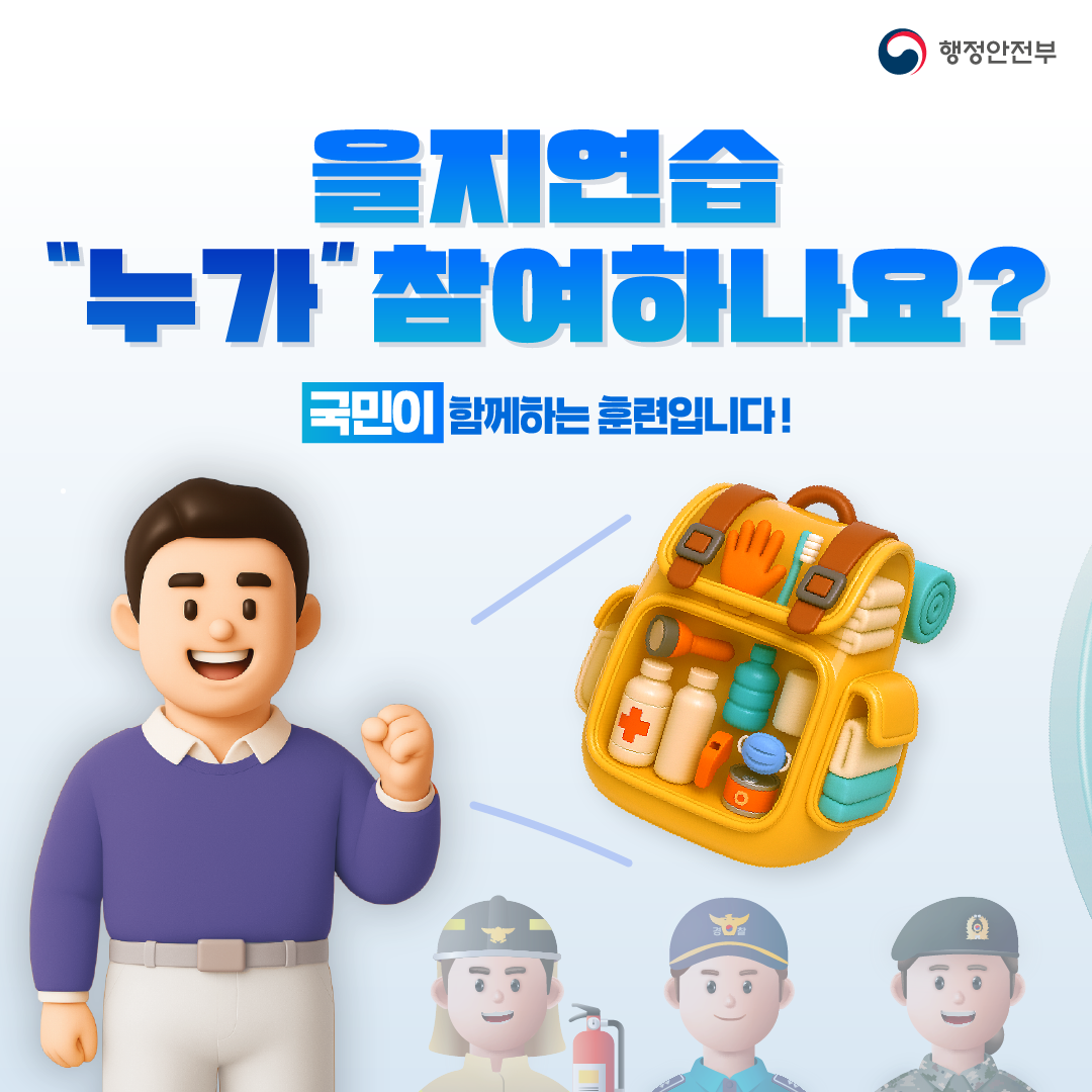 을지연습 "누가" 참여하나요? 국민이 함께하는 훈련입니다!