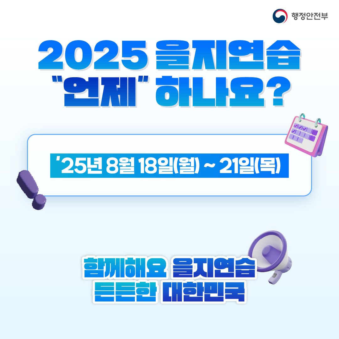 2025 을지연습 "언제" 하나요? '25년 8월 18일(월) ~ 21일(목)