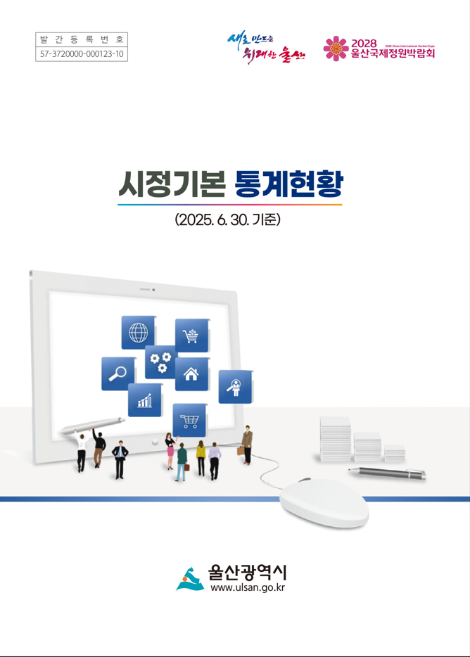 2025년 2/4분기 시정기본 통계현황