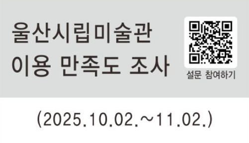 울산시립미술관 이용 만족도 조사