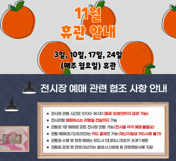◈ 11월 휴관 안내 ◈  3일, 10일, 17일, 24일 (매주 월요일) 휴관