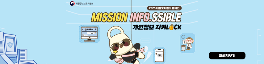 개인정보보호위원회 
2025 내정보지킴이 캠페인
MISSION INFO.SSIBLE 개인정보 지켜Lock
자세히보기