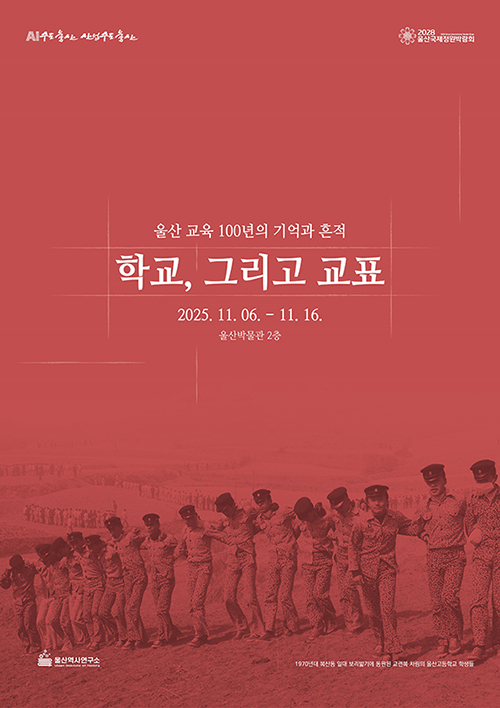 울산 교육 100년의 기억과 흔적 학교, 그리고 교표 2025. 11. 06. - 11. 16. 울산박물관 2층