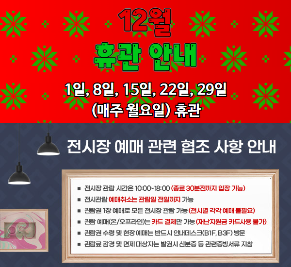 ◈ 12월 휴관 안내 ◈  1일, 8일, 15일, 22일, 29일 (매주 월요일) 휴관