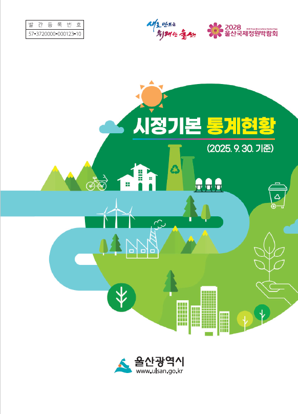 2025년 3/4분기 시정기본 통계현황