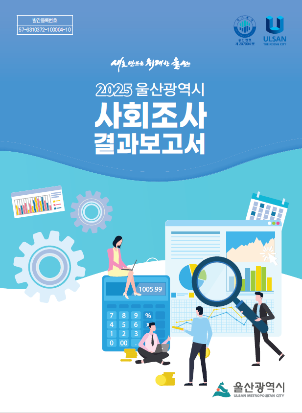 2025 울산광역시 사회조사 결과보고서