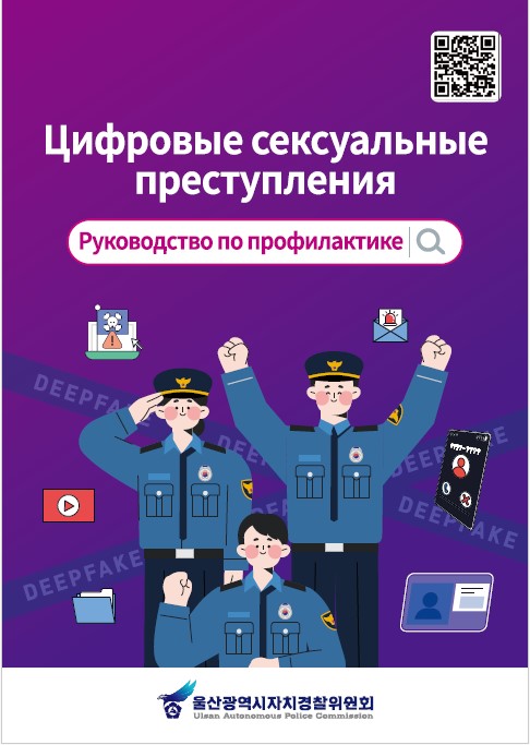 Цифровые сексуальные преступления Руководство по профилактике