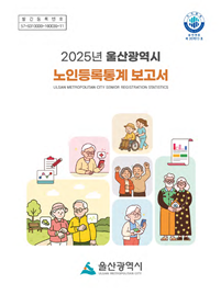 2025년 울산광역시 노인등록통계