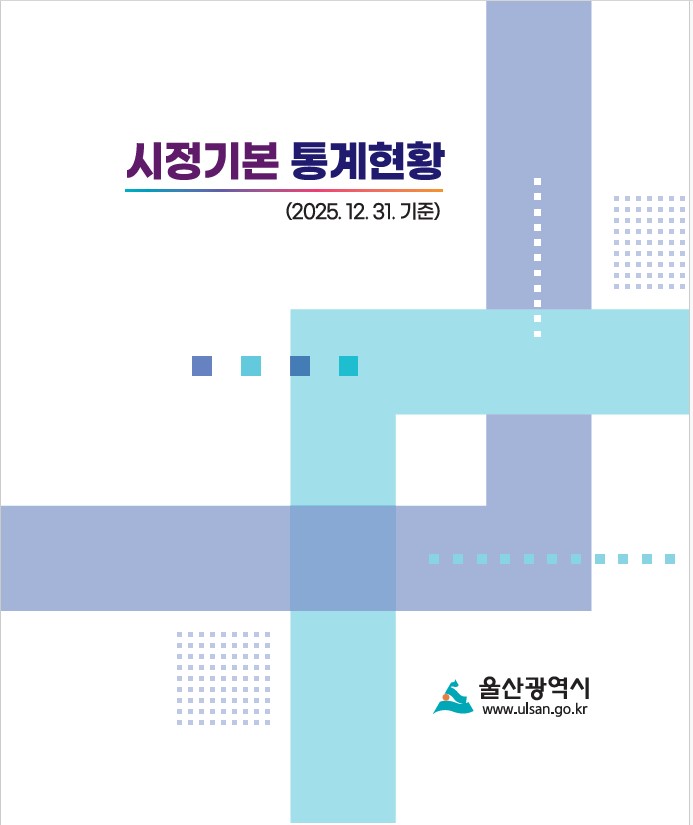 2025년 4/4분기 시정기본 통계현황
