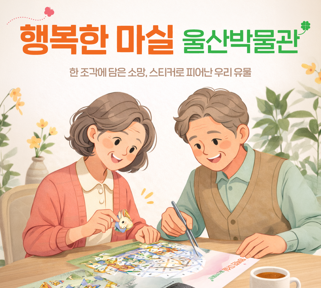 [시니어]  행복한 마실, 울산박물관 