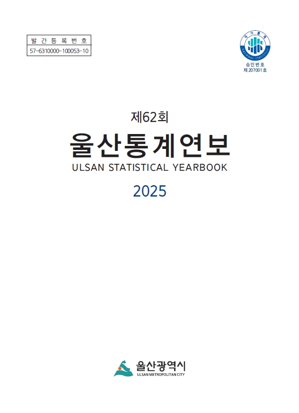 2025 울산통계연보