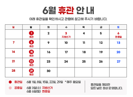6월 휴관안내 - 1일, 8일, 15일, 22일, 29일 휴관  ※ 휴관일을 제외한 모든날은 정상운영 합니다.