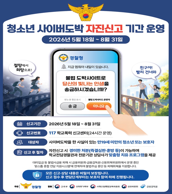 청소년 사이버도박 자진신고 포스터