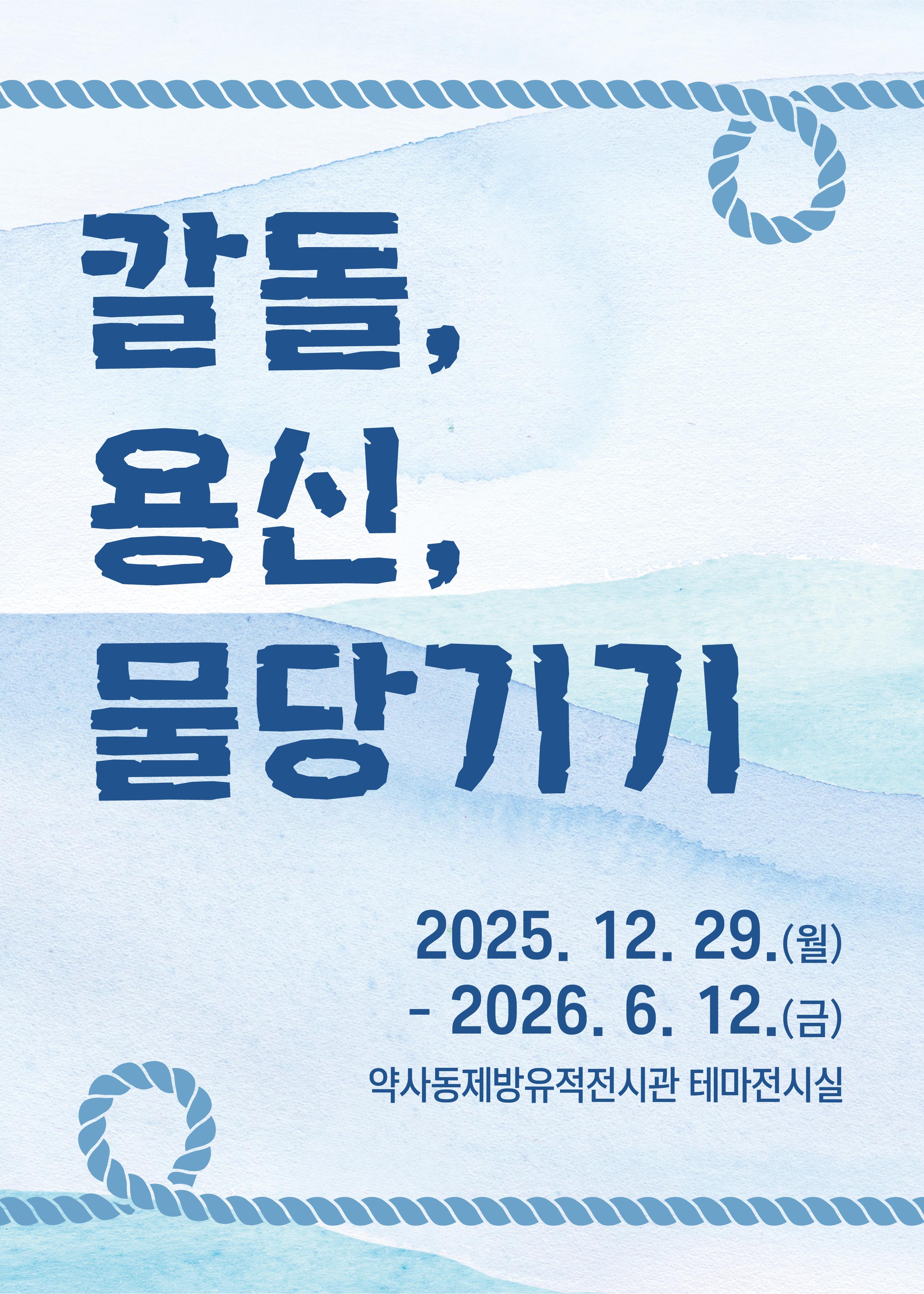 2025년 약사동제방유적전시관 작은전시  <칼돌, 용신, 물당기기>