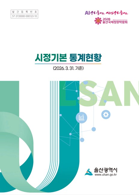 2026년 1/4분기 시정기본 통계현황