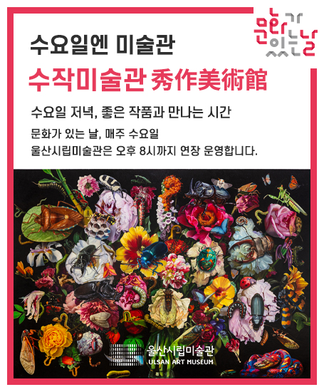 수요일엔 미술관 수작미술관(秀作美術館) 수요일 저녁, 좋은 작품과 만나는 시간 문화가 있는 날(매주 수요일)  오후 8시까지 연장 운영합니다.