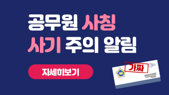 공무원 사칭 사기 주의 알림
자세히보기