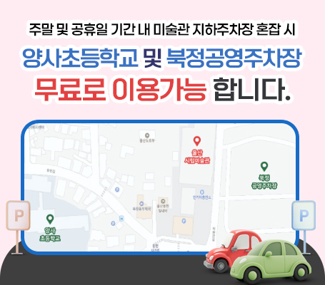 주말 및 공휴일 기간 내 미술관 지하주차장 혼잡 시 양사초등학교 및 북정공영주차장 무료로 이용가능 합니다.