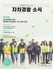 자치행정과 치안행정의 융합 자치경찰 소식 AUTONOMOUS POLICE NEWS 2월호 특집 자치경찰제 2년차, 한국형 자치경찰의 가치·성과 확산 위원회 FOCUS 더 안전한 대전, 더 행복한 시민, 『대전자치경찰위원회』 편 위원회 시책 자치경찰 현장에서는 지금 경찰청 소식 자치경찰제 안착을 위한 노력 2022년 2월 발행일 2022년 3월 2일 발행처 경찰청 자치경찰협력정책관실 손제 잡히는 자치경찰 주민과 함께하는 자치경찰