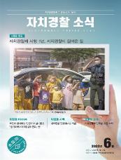 자치행정과 치안행정의 융합 자치경찰 소식 AUTONOMOUS POLICE NEWS 6월호 특집 자치경찰제 시행 1년, 자치경찰이 걸어온 길 「서울 자치경찰 1주년 기념 사진 공모전」 수상작 中 <“개구쟁이들의 충성”> 위원회 FOCUS 도민과 함께하는 안전하고 살기좋은 『경기도북부자치경찰위원회』 편 위원회 시책 자치경찰 현장에서는 지금 경찰청 소식 자치경찰제 안착을 위한 노력 2022년 6월 발행일 2022년 7월 13일 발행처 경찰청 자치경찰협력정책관실 손에 잡히는 자치경찰 주민과 함께하는 자치경찰