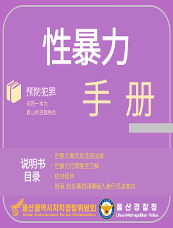 性暴力 预防犯罪 手册 说明书目录 ○性暴力概念及 适用法律 ○性暴力犯罪类型了解 ○应对程序 ○附录-性犯罪犯罪嫌疑人身份信息查询 울산광역시자치경찰위원회 Ulsan Autonomous Police Commission 울산경찰청 Ulsan Metropolitan Police 