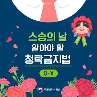 스승의 날 알아야 할 청탁금지법 OX 국민권익위원회
